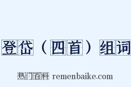 登岱（四首）组词是什么意思的图片